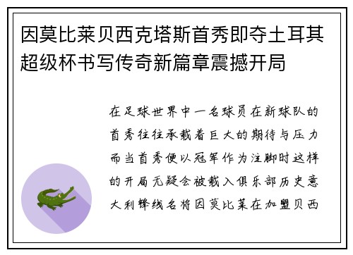 因莫比莱贝西克塔斯首秀即夺土耳其超级杯书写传奇新篇章震撼开局 因莫比莱贝西克塔斯首秀即夺土耳其超级杯书写传奇新篇章震撼开局