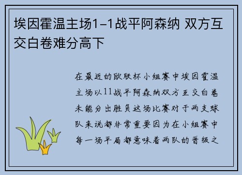 埃因霍温主场1-1战平阿森纳 双方互交白卷难分高下