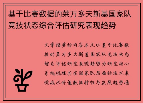 基于比赛数据的莱万多夫斯基国家队竞技状态综合评估研究表现趋势