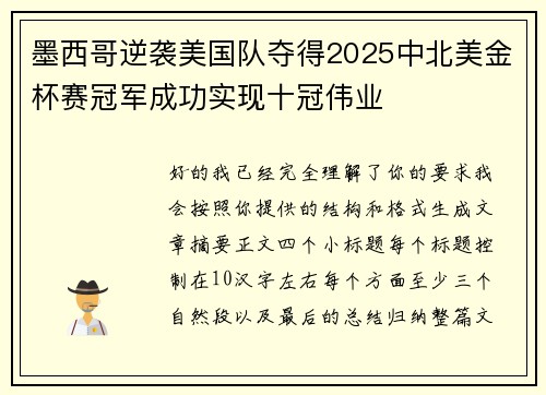 墨西哥逆袭美国队夺得2025中北美金杯赛冠军成功实现十冠伟业