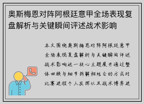 奥斯梅恩对阵阿根廷意甲全场表现复盘解析与关键瞬间评述战术影响