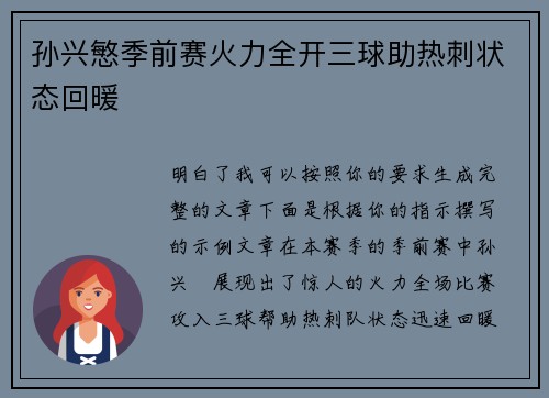 孙兴慜季前赛火力全开三球助热刺状态回暖