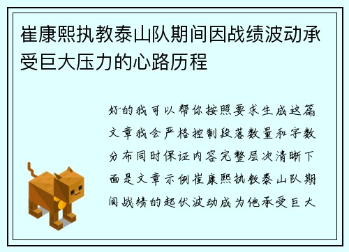 崔康熙执教泰山队期间因战绩波动承受巨大压力的心路历程 崔康熙执教泰山队期间因战绩波动承受巨大压力的心路历程