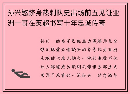 孙兴慜跻身热刺队史出场前五见证亚洲一哥在英超书写十年忠诚传奇 孙兴慜跻身热刺队史出场前五见证亚洲一哥在英超书写十年忠诚传奇