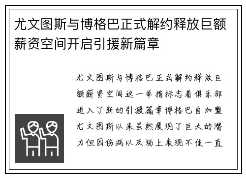 尤文图斯与博格巴正式解约释放巨额薪资空间开启引援新篇章 尤文图斯与博格巴正式解约释放巨额薪资空间开启引援新篇章