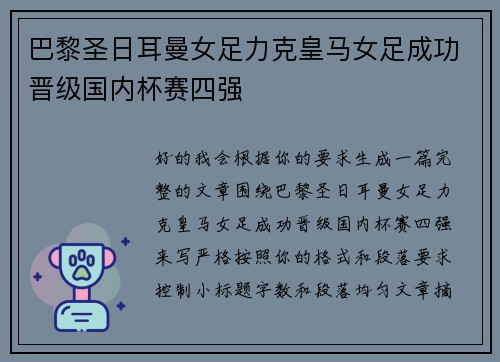 巴黎圣日耳曼女足力克皇马女足成功晋级国内杯赛四强