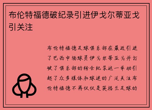 布伦特福德破纪录引进伊戈尔蒂亚戈引关注