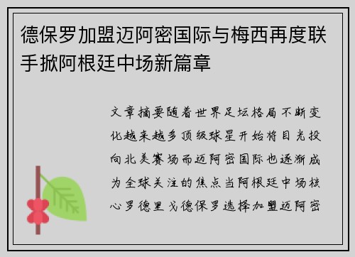德保罗加盟迈阿密国际与梅西再度联手掀阿根廷中场新篇章