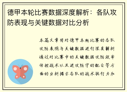 德甲本轮比赛数据深度解析：各队攻防表现与关键数据对比分析