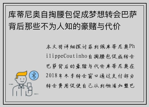 库蒂尼奥自掏腰包促成梦想转会巴萨背后那些不为人知的豪赌与代价