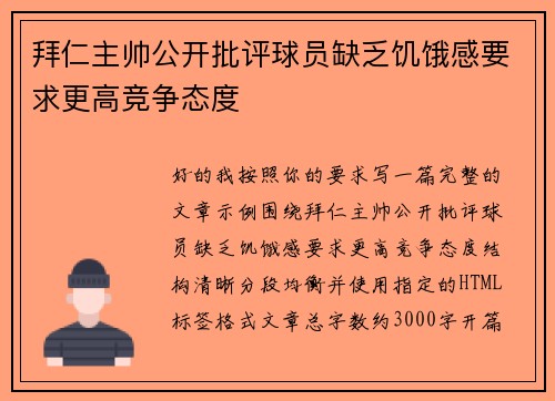 拜仁主帅公开批评球员缺乏饥饿感要求更高竞争态度