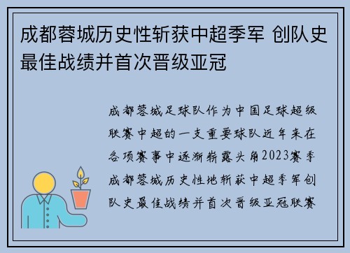 成都蓉城历史性斩获中超季军 创队史最佳战绩并首次晋级亚冠