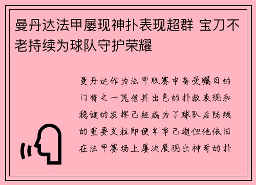 曼丹达法甲屡现神扑表现超群 宝刀不老持续为球队守护荣耀