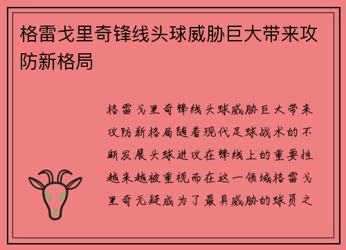 格雷戈里奇锋线头球威胁巨大带来攻防新格局