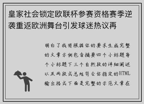 皇家社会锁定欧联杯参赛资格赛季逆袭重返欧洲舞台引发球迷热议再