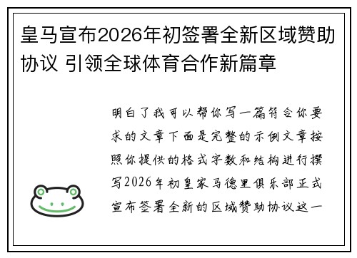 皇马宣布2026年初签署全新区域赞助协议 引领全球体育合作新篇章