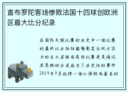 直布罗陀客场惨败法国十四球创欧洲区最大比分纪录