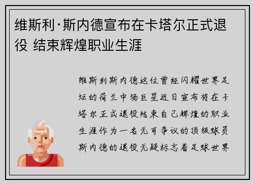 维斯利·斯内德宣布在卡塔尔正式退役 结束辉煌职业生涯