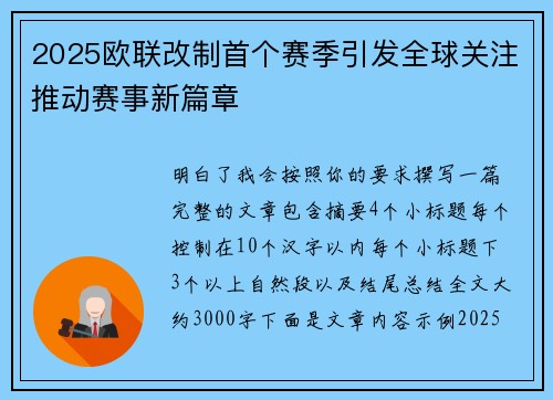 2025欧联改制首个赛季引发全球关注推动赛事新篇章