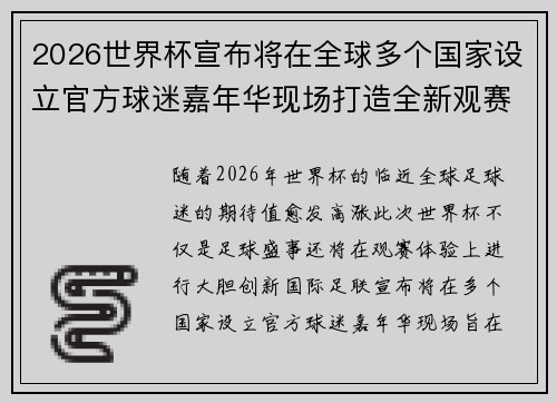 2026世界杯宣布将在全球多个国家设立官方球迷嘉年华现场打造全新观赛体验 2026世界杯宣布将在全球多个国家设立官方球迷嘉年华现场打造全新观赛体验