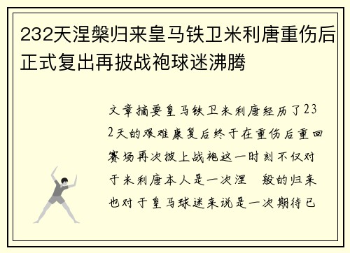 232天涅槃归来皇马铁卫米利唐重伤后正式复出再披战袍球迷沸腾