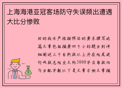 上海海港亚冠客场防守失误频出遭遇大比分惨败 上海海港亚冠客场防守失误频出遭遇大比分惨败
