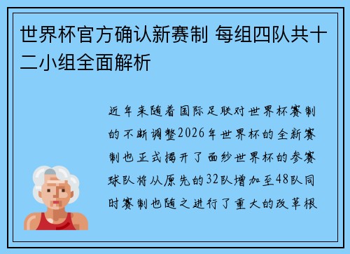 世界杯官方确认新赛制 每组四队共十二小组全面解析 世界杯官方确认新赛制 每组四队共十二小组全面解析