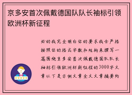京多安首次佩戴德国队队长袖标引领欧洲杯新征程
