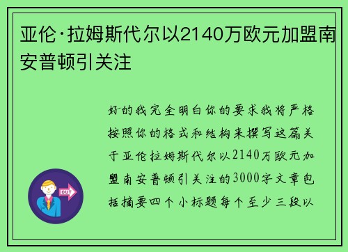 亚伦·拉姆斯代尔以2140万欧元加盟南安普顿引关注 亚伦·拉姆斯代尔以2140万欧元加盟南安普顿引关注