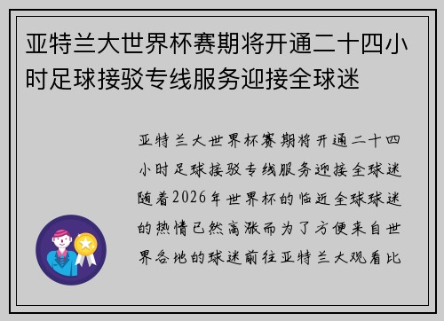 亚特兰大世界杯赛期将开通二十四小时足球接驳专线服务迎接全球迷 亚特兰大世界杯赛期将开通二十四小时足球接驳专线服务迎接全球迷