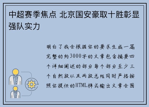 中超赛季焦点 北京国安豪取十胜彰显强队实力 中超赛季焦点 北京国安豪取十胜彰显强队实力