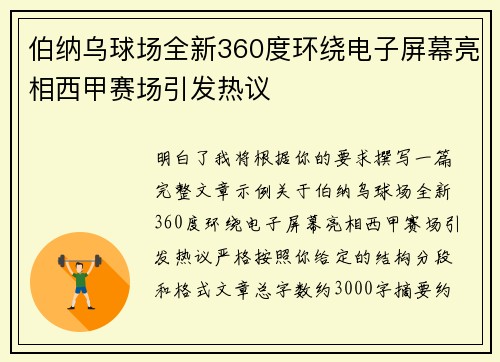 伯纳乌球场全新360度环绕电子屏幕亮相西甲赛场引发热议