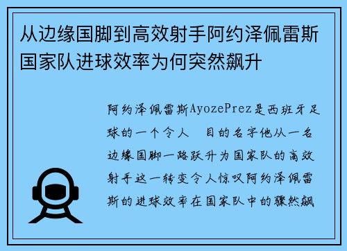 从边缘国脚到高效射手阿约泽佩雷斯国家队进球效率为何突然飙升 从边缘国脚到高效射手阿约泽佩雷斯国家队进球效率为何突然飙升