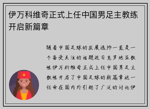 伊万科维奇正式上任中国男足主教练开启新篇章