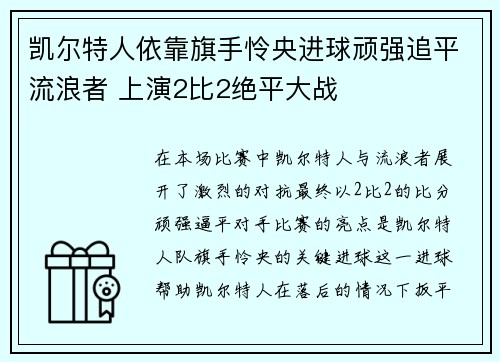 凯尔特人依靠旗手怜央进球顽强追平流浪者 上演2比2绝平大战