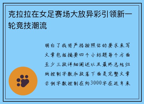克拉拉在女足赛场大放异彩引领新一轮竞技潮流 克拉拉在女足赛场大放异彩引领新一轮竞技潮流