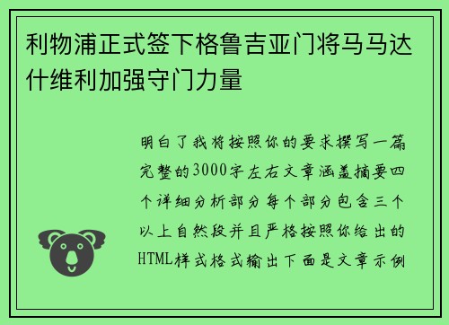利物浦正式签下格鲁吉亚门将马马达什维利加强守门力量