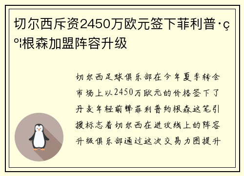 切尔西斥资2450万欧元签下菲利普·约根森加盟阵容升级 切尔西斥资2450万欧元签下菲利普·约根森加盟阵容升级