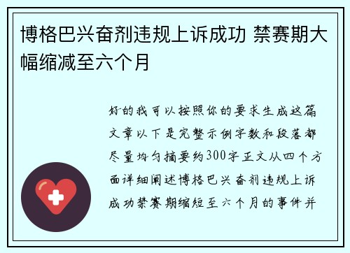 博格巴兴奋剂违规上诉成功 禁赛期大幅缩减至六个月 博格巴兴奋剂违规上诉成功 禁赛期大幅缩减至六个月