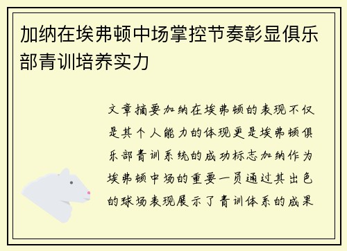 加纳在埃弗顿中场掌控节奏彰显俱乐部青训培养实力