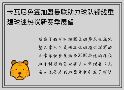卡瓦尼免签加盟曼联助力球队锋线重建球迷热议新赛季展望