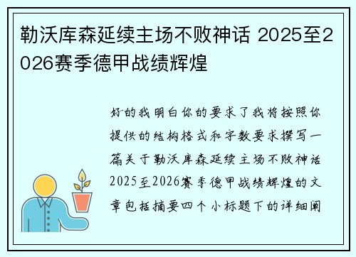 勒沃库森延续主场不败神话 2025至2026赛季德甲战绩辉煌 勒沃库森延续主场不败神话 2025至2026赛季德甲战绩辉煌