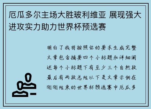 厄瓜多尔主场大胜玻利维亚 展现强大进攻实力助力世界杯预选赛 厄瓜多尔主场大胜玻利维亚 展现强大进攻实力助力世界杯预选赛