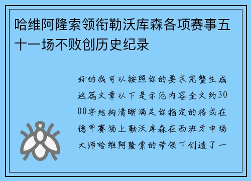 哈维阿隆索领衔勒沃库森各项赛事五十一场不败创历史纪录 哈维阿隆索领衔勒沃库森各项赛事五十一场不败创历史纪录