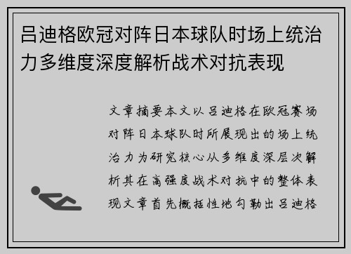 吕迪格欧冠对阵日本球队时场上统治力多维度深度解析战术对抗表现 吕迪格欧冠对阵日本球队时场上统治力多维度深度解析战术对抗表现