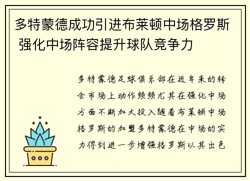 多特蒙德成功引进布莱顿中场格罗斯 强化中场阵容提升球队竞争力 多特蒙德成功引进布莱顿中场格罗斯 强化中场阵容提升球队竞争力