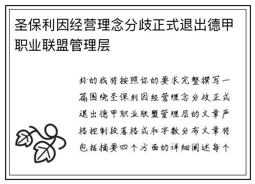 圣保利因经营理念分歧正式退出德甲职业联盟管理层