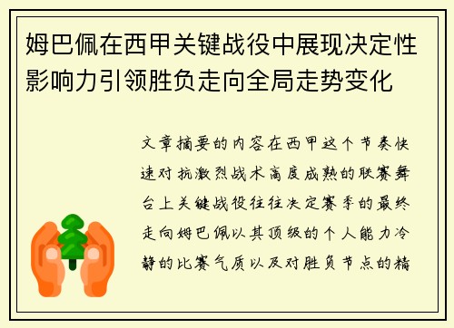 姆巴佩在西甲关键战役中展现决定性影响力引领胜负走向全局走势变化 姆巴佩在西甲关键战役中展现决定性影响力引领胜负走向全局走势变化