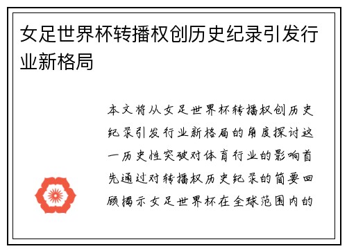 女足世界杯转播权创历史纪录引发行业新格局