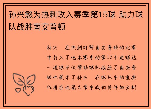 孙兴慜为热刺攻入赛季第15球 助力球队战胜南安普顿 孙兴慜为热刺攻入赛季第15球 助力球队战胜南安普顿